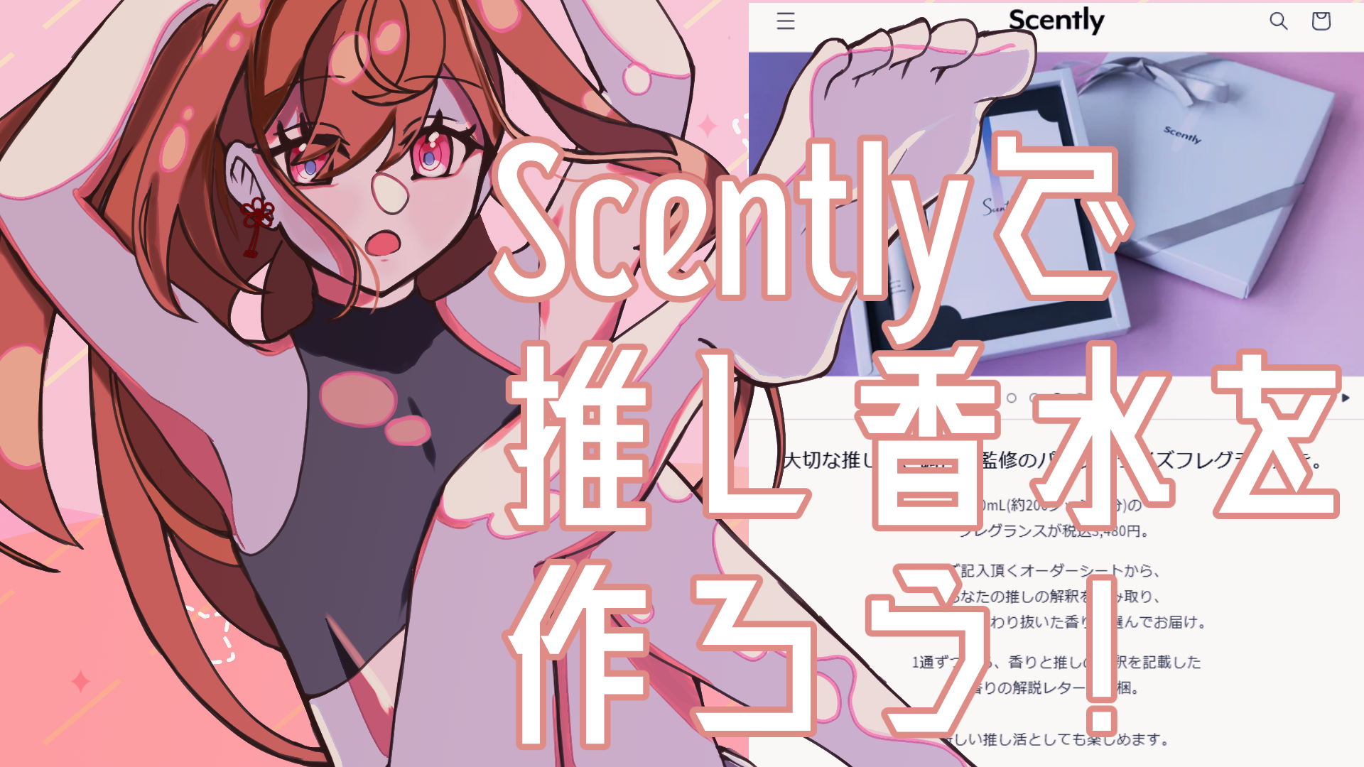 Scentlyさんの推し香水